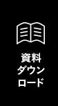 資料ダウンロード