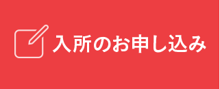 入所のお申込み