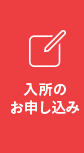 入所のお申し込み