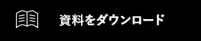 資料ダウンロード