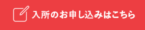 入所のお申し込み