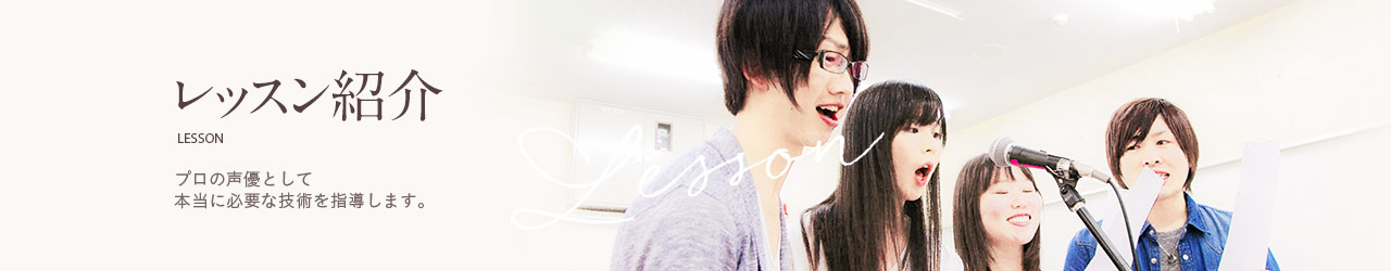 レッスン紹介｜プロの声優として本当に必要な技術を指導します。