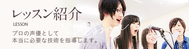 レッスン紹介｜プロの声優として本当に必要な技術を指導します。