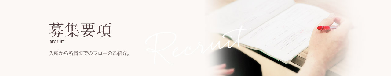 募集要項｜入所から所属までのフローのご紹介。