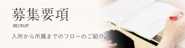 募集要項｜入所から所属までのフローのご紹介。