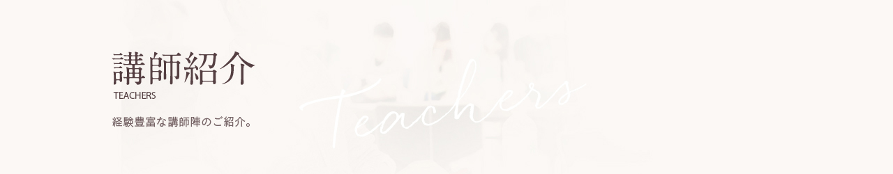 講師紹介｜経験豊富な講師陣のご紹介。