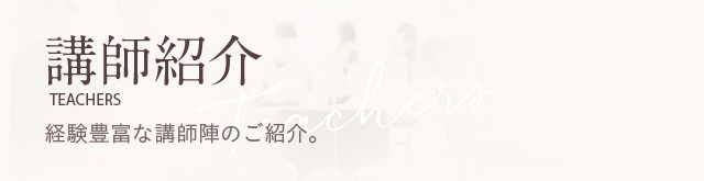 講師紹介｜経験豊富な講師陣のご紹介。