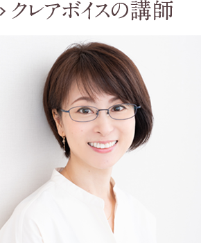 クレアボイスの講師て