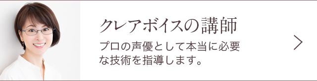 クレアボイスの講師
