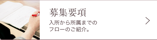 募集要項