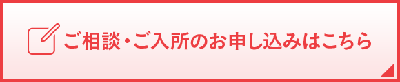 ご相談・ご入所のお申し込みはこちら