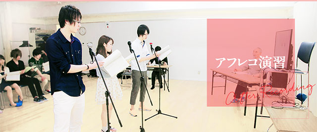 アフレコ演習