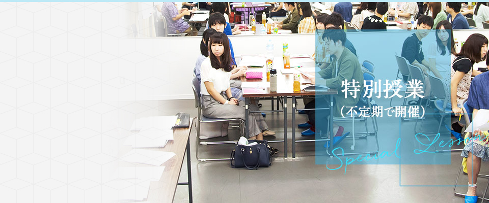 特別授業（不定期で開催）