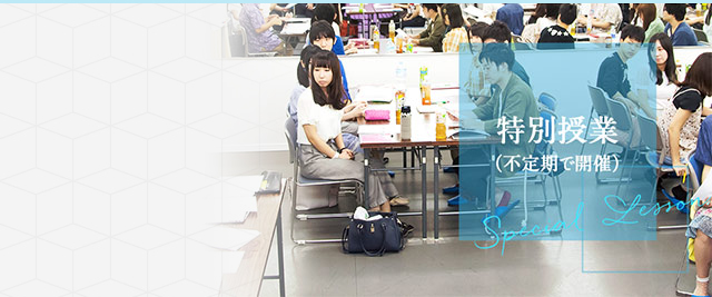 特別授業（不定期で開催）