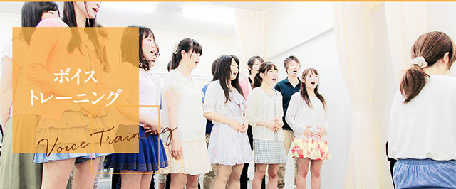 ボイストレーニング