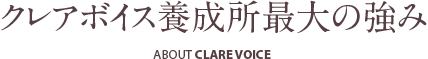 クレアボイス養成所最大の強み