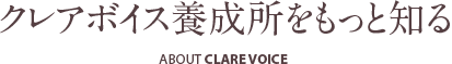 クレアボイス養成所をもっと知る