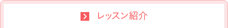 レッスン紹介