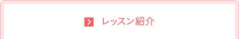 レッスン紹介