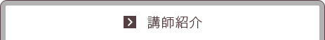 講師紹介