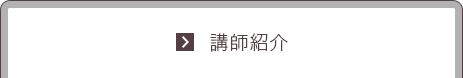 講師紹介