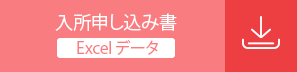 入所申し込み書（Excelデータ）