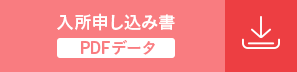入所申し込み書（pdfデータ）