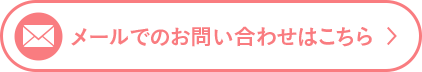 メールでのお問い合わせはこちら