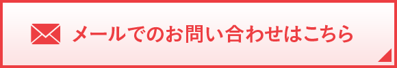 メールでのお問い合わせはこちら
