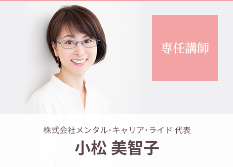 専任講師｜小松美智子