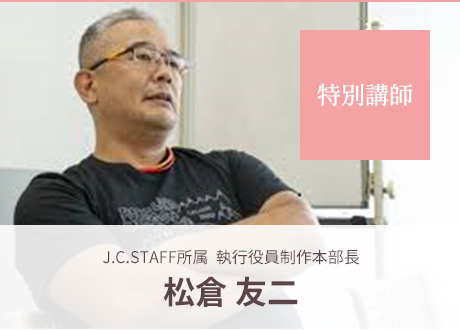 特別講師｜松倉友二