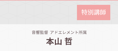 特別講師｜本山 哲