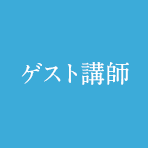ゲスト講師